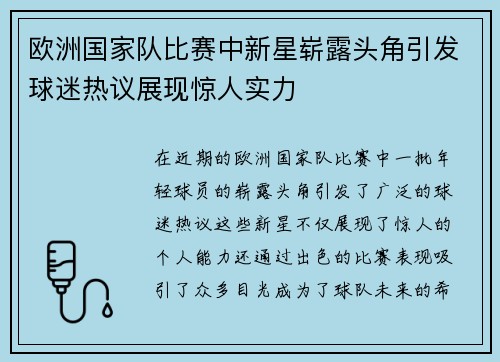 欧洲国家队比赛中新星崭露头角引发球迷热议展现惊人实力