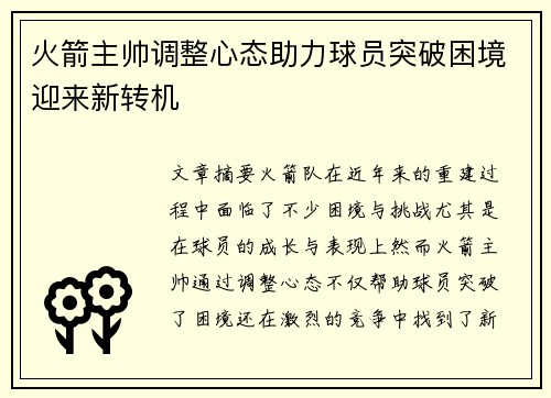 火箭主帅调整心态助力球员突破困境迎来新转机