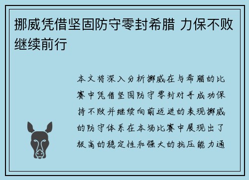 挪威凭借坚固防守零封希腊 力保不败继续前行