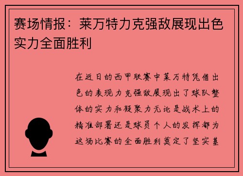 赛场情报：莱万特力克强敌展现出色实力全面胜利