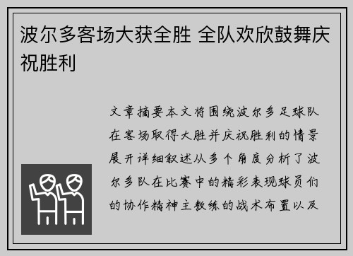 波尔多客场大获全胜 全队欢欣鼓舞庆祝胜利