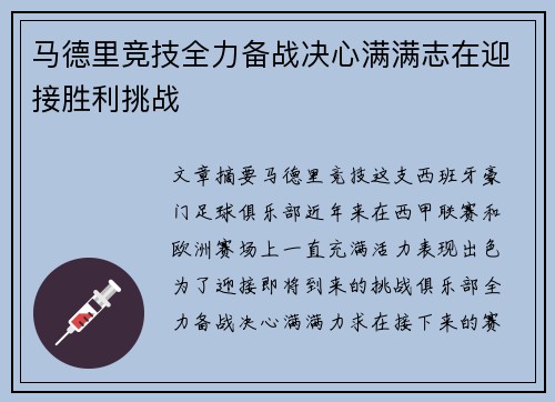 马德里竞技全力备战决心满满志在迎接胜利挑战