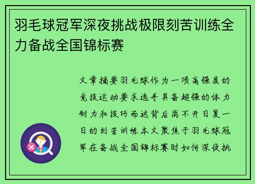 羽毛球冠军深夜挑战极限刻苦训练全力备战全国锦标赛