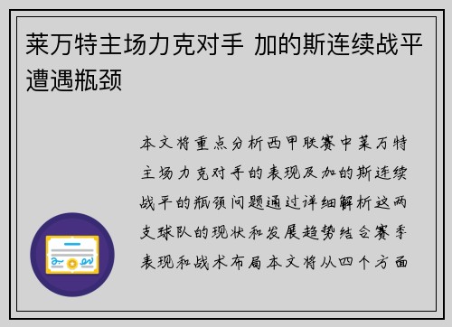 莱万特主场力克对手 加的斯连续战平遭遇瓶颈