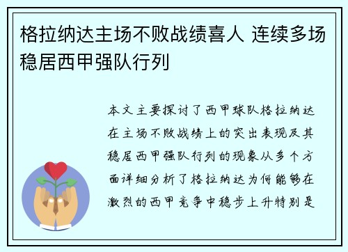 格拉纳达主场不败战绩喜人 连续多场稳居西甲强队行列