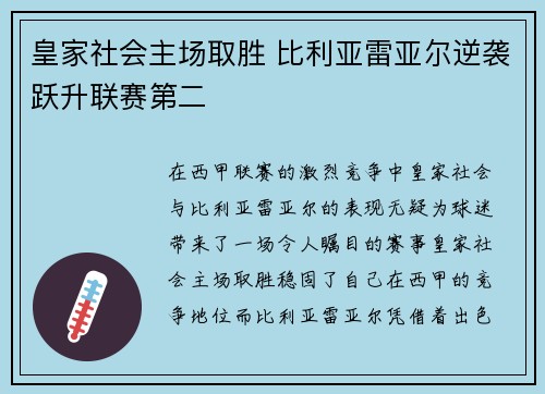 皇家社会主场取胜 比利亚雷亚尔逆袭跃升联赛第二