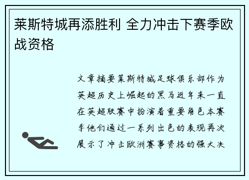 莱斯特城再添胜利 全力冲击下赛季欧战资格