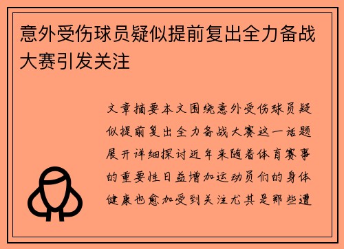 意外受伤球员疑似提前复出全力备战大赛引发关注