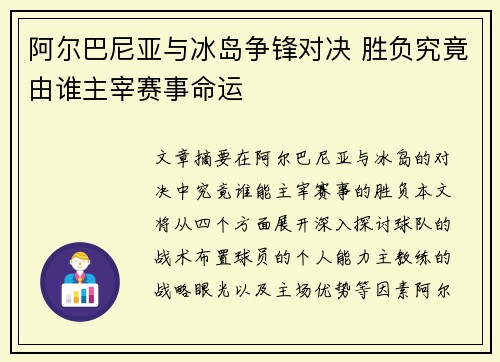 阿尔巴尼亚与冰岛争锋对决 胜负究竟由谁主宰赛事命运