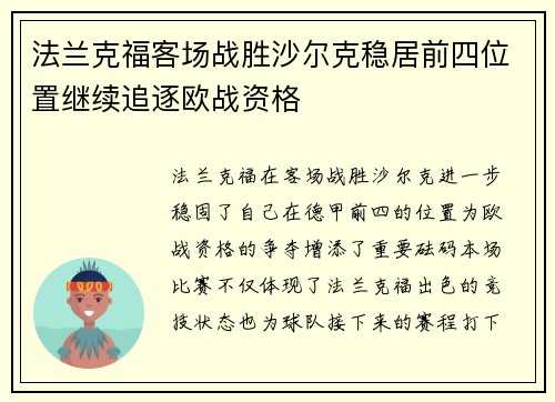 法兰克福客场战胜沙尔克稳居前四位置继续追逐欧战资格