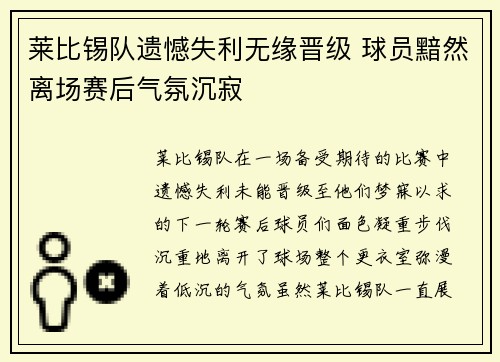 莱比锡队遗憾失利无缘晋级 球员黯然离场赛后气氛沉寂