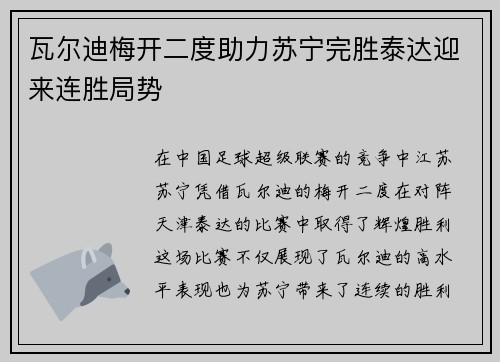 瓦尔迪梅开二度助力苏宁完胜泰达迎来连胜局势