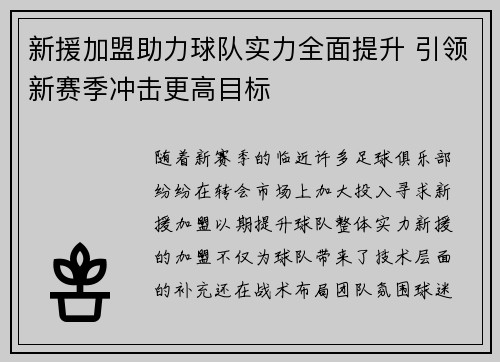 新援加盟助力球队实力全面提升 引领新赛季冲击更高目标