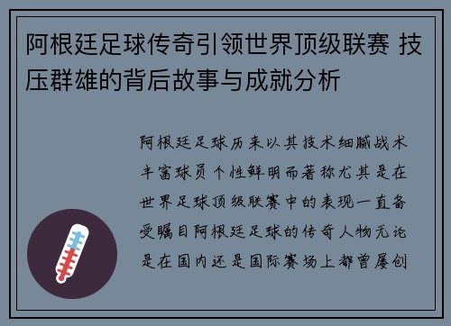 阿根廷足球传奇引领世界顶级联赛 技压群雄的背后故事与成就分析