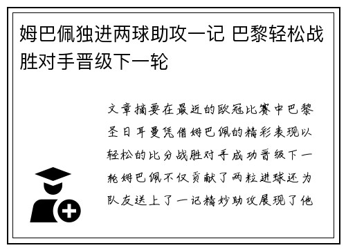 姆巴佩独进两球助攻一记 巴黎轻松战胜对手晋级下一轮