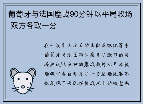 葡萄牙与法国鏖战90分钟以平局收场 双方各取一分