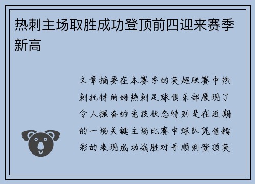 热刺主场取胜成功登顶前四迎来赛季新高