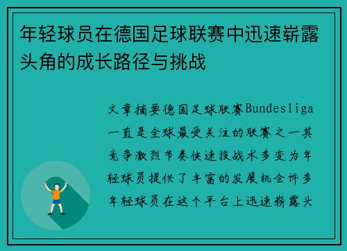 年轻球员在德国足球联赛中迅速崭露头角的成长路径与挑战