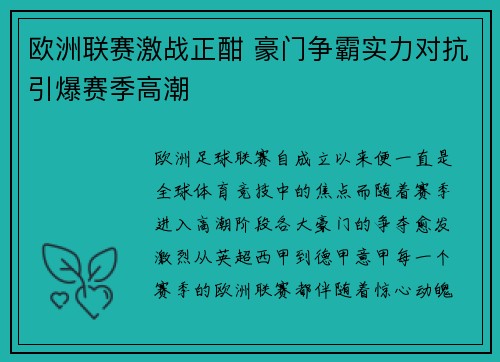 欧洲联赛激战正酣 豪门争霸实力对抗引爆赛季高潮