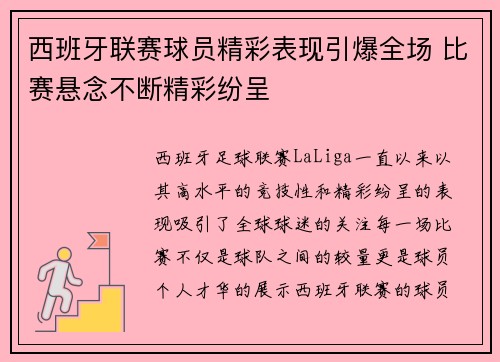 西班牙联赛球员精彩表现引爆全场 比赛悬念不断精彩纷呈