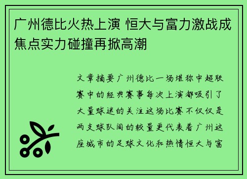 广州德比火热上演 恒大与富力激战成焦点实力碰撞再掀高潮