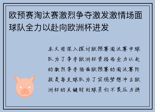 欧预赛淘汰赛激烈争夺激发激情场面球队全力以赴向欧洲杯进发