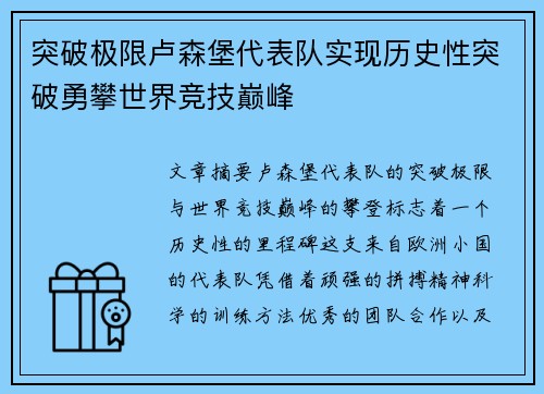 突破极限卢森堡代表队实现历史性突破勇攀世界竞技巅峰