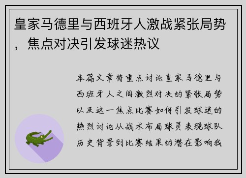 皇家马德里与西班牙人激战紧张局势，焦点对决引发球迷热议