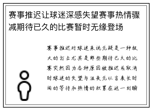 赛事推迟让球迷深感失望赛事热情骤减期待已久的比赛暂时无缘登场