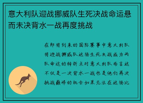 意大利队迎战挪威队生死决战命运悬而未决背水一战再度挑战