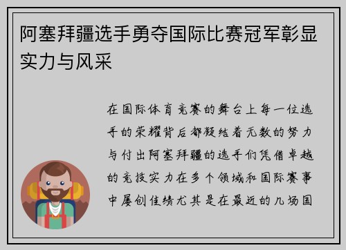 阿塞拜疆选手勇夺国际比赛冠军彰显实力与风采