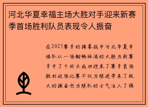 河北华夏幸福主场大胜对手迎来新赛季首场胜利队员表现令人振奋