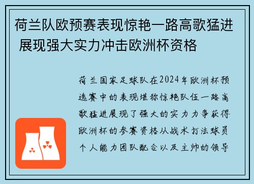 荷兰队欧预赛表现惊艳一路高歌猛进 展现强大实力冲击欧洲杯资格