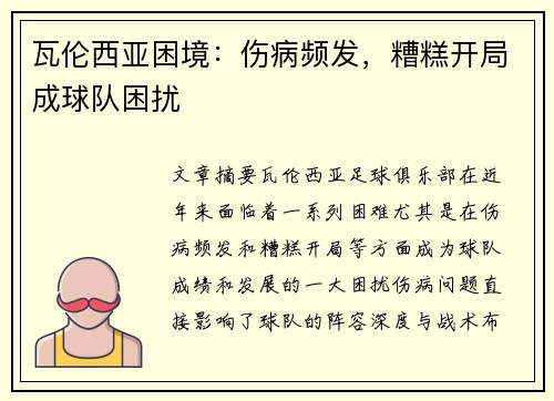 瓦伦西亚困境：伤病频发，糟糕开局成球队困扰