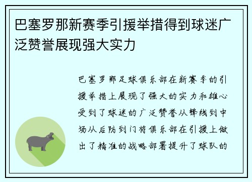 巴塞罗那新赛季引援举措得到球迷广泛赞誉展现强大实力