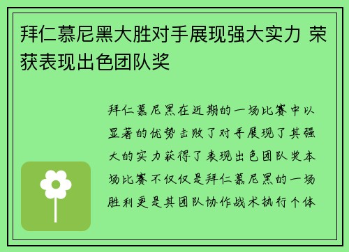 拜仁慕尼黑大胜对手展现强大实力 荣获表现出色团队奖