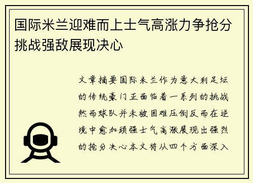 国际米兰迎难而上士气高涨力争抢分挑战强敌展现决心