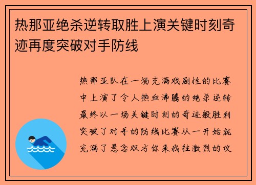 热那亚绝杀逆转取胜上演关键时刻奇迹再度突破对手防线