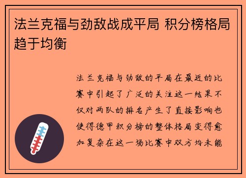 法兰克福与劲敌战成平局 积分榜格局趋于均衡