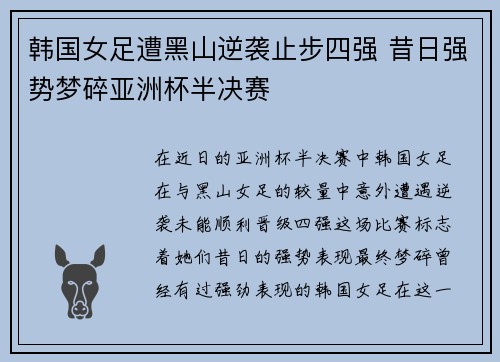 韩国女足遭黑山逆袭止步四强 昔日强势梦碎亚洲杯半决赛