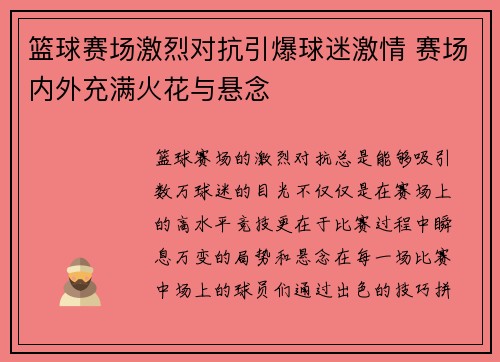 篮球赛场激烈对抗引爆球迷激情 赛场内外充满火花与悬念