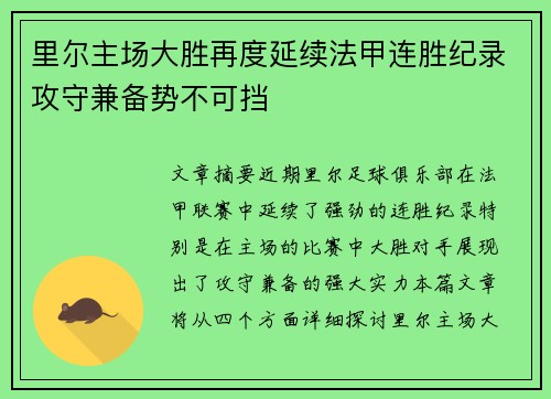 里尔主场大胜再度延续法甲连胜纪录攻守兼备势不可挡