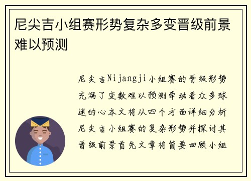 尼尖吉小组赛形势复杂多变晋级前景难以预测