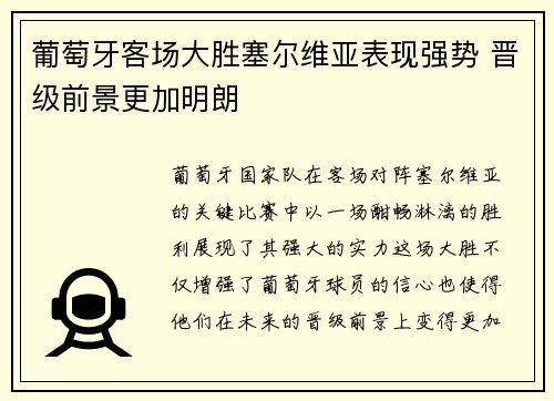 葡萄牙客场大胜塞尔维亚表现强势 晋级前景更加明朗