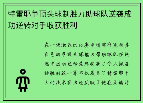 特雷耶争顶头球制胜力助球队逆袭成功逆转对手收获胜利