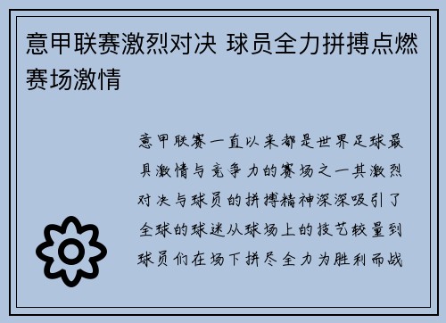 意甲联赛激烈对决 球员全力拼搏点燃赛场激情