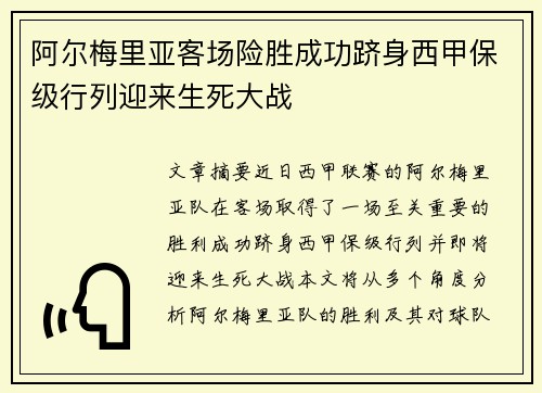 阿尔梅里亚客场险胜成功跻身西甲保级行列迎来生死大战