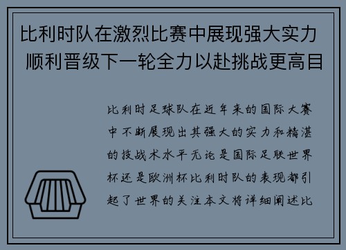 比利时队在激烈比赛中展现强大实力 顺利晋级下一轮全力以赴挑战更高目标