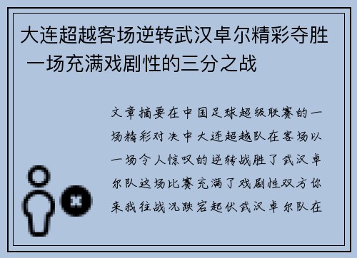 大连超越客场逆转武汉卓尔精彩夺胜 一场充满戏剧性的三分之战