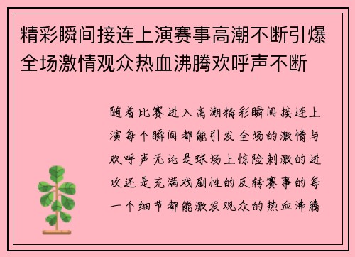 精彩瞬间接连上演赛事高潮不断引爆全场激情观众热血沸腾欢呼声不断